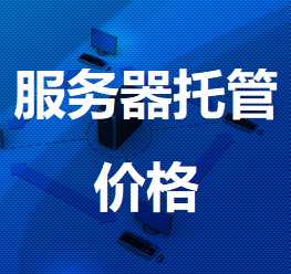 石河镇机房服务器托管价格